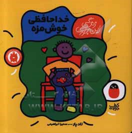 زندگی این جوری 05 خداحافظی خوش مزه